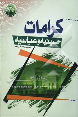 کرامات حسینیه و عباسیه