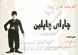 اندیشه‌های زیبا: چارلی چاپلین