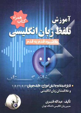 آموزش تلفظ زبان انگلیسی به شیوه قدم به قدم: قابل استفاده دانش‌آموزان دوره راهنمایی، دبیرستان،...