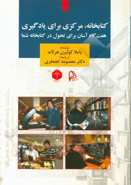 کتابخانه، مرکزی برای یادگیری: هفت گام آسان برای تحول در کتابخانه شما