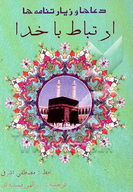 ارتباط با خدا