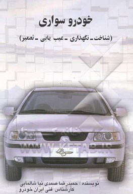 خودروسواری (شناخت - نگهداری - عیب‌یابی - تعمیر