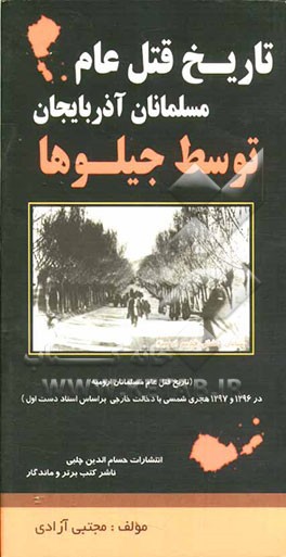 تاریخ قتل عام مسلمانان آذربایجان توسط جیلوها: حوادث قتل عام جیلوها (جلوها) در ارومیه (بر اساس اسناد دست اول و معتبر)