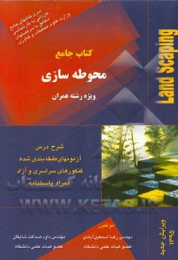 محوطه‌سازی: ویژه دوره کاردانی آزمون کاردانی به کارشناسی به همراه: شرح درس تست‌های طبقه‌بندی شده