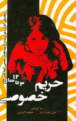 حریم خصوصی: راهنمای کاربردی تربیت و بهداشت جنسی کودکان 3 تا 12 سال