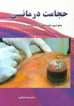 حجامت‌درمانی: جامعترین دایره‌المعارف حجامت‌درمانی