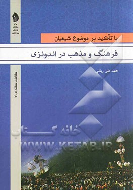 فرهنگ و مذهب در اندونزی با تأکید بر موضوع شیعیان: مجموعه نشست‌ها و گفتگوهای محمدعلی ربانی (رایزن سابق جمهوری اسلامی ایران در اندونزی)