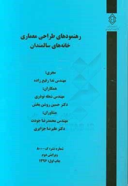 رهنمودهای طراحی معماری خانه‌های سالمندان