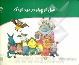 غول کوچولو در مهد کودک