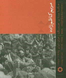 مریم کاظم‌زاده؛ عکاسان جنگ (عراق - ایران 1365 - 1357)