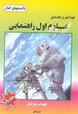 خودآموز و راهنمای علوم اول راهنمایی