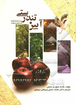 آئین تندرستی "ترجمه جلد 17 - 16 وسایل‌الشیعه"