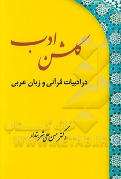 گلشن ادب در ادبیات قرآنی و زبان عربی