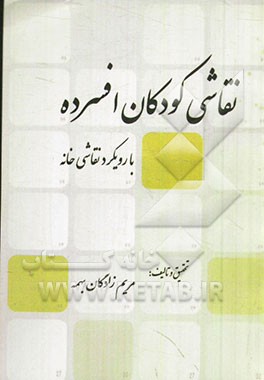 نقاشی کودکان افسرده با رویکرد نقاشی خانه