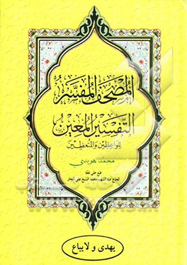 تفسیر المعین