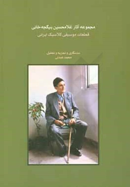 مجموعه آثار غلامحسین بیگجه‌خانی: قطعات موسیقی کلاسیک ایرانی