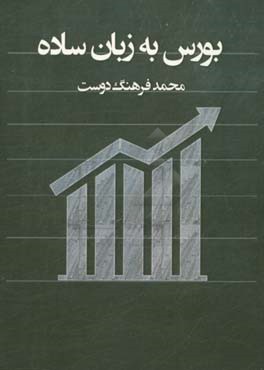 بورس به زبان ساده