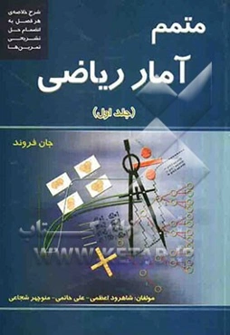 متمم آمار ریاضی: شرح خلاصه‌ی هر فصل به انضمام حل تشریحی تمرین‌ها