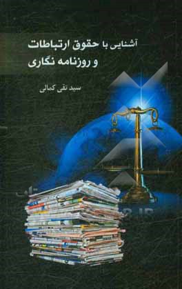 آشنایی با حقوق ارتباطات و روزنامه‌نگاری