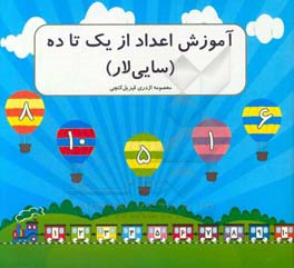 آموزش اعداد از یک تا ده (سایی لار)