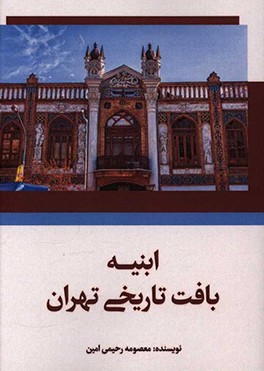 ابنیه بافت تاریخی تهران