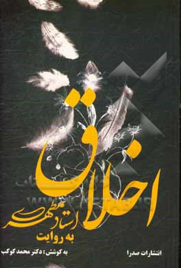 اخلاق به روایت استاد مطهری