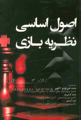 اصول اساسی نظریه بازی