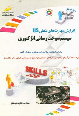 افزایش مهارت‌های شغلی: سیستم سوخت‌رسانی انژکتوری