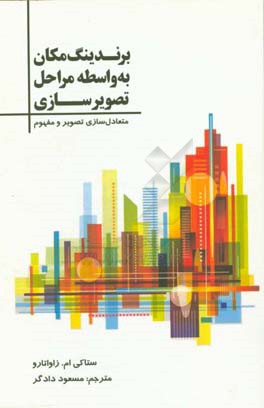 برندینگ مکان به واسطه مراحل تصویرسازی: متعادل‌سازی تصویر و مفهوم