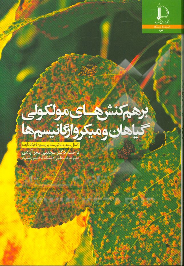 برهم‌کنش‌های مولکولی گیاهان و میکروارگانیسم‌ها‏‫