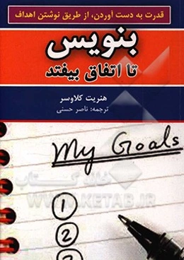 بنویس تا اتفاق بیافتد