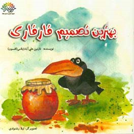 بهترین تصمیم قارقاری