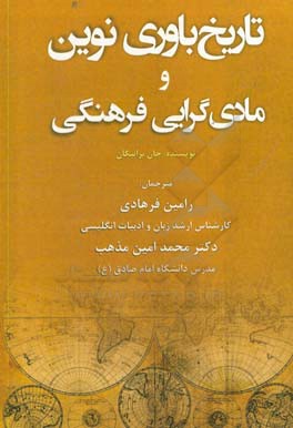 تاریخ‌باوری نوین و مادی‌گرایی فرهنگی