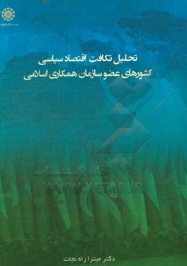 تحلیل تکافت اقتصاد سیاسی کشورهای عضور سازمان همکاری‌های اسلامی