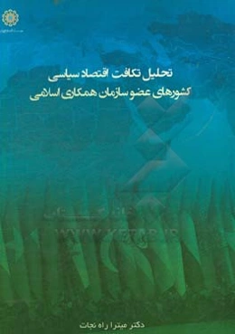 تحلیل تکافت اقتصاد سیاسی کشورهای عضور سازمان همکاری‌های اسلامی