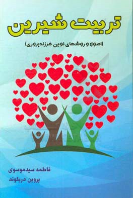 تربیت شیرین: ( اصول و روشهای نوین فرزندپروری)