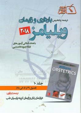 ترجمه و تلخیص بارداری و زایمان ویلیامز 2018: فصول (49و51 الی 65)