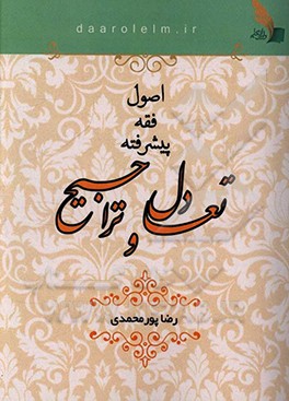تعادل و تراجیح: بررسی جامع مبحث تعادل و تراجیح