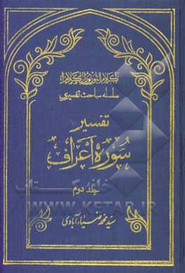 تفسیر سوره‌ی اعراف