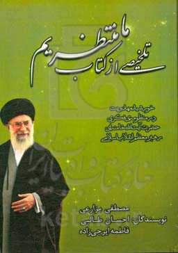 تلخیص کتاب "ما منتظریم": خورشید هویت در منظومه فکری حضرت آیت‌الله خامنه‌ای رهبر معظم انقلاب اسلامی