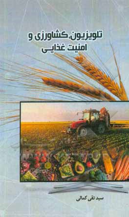 تلویزیون، کشاورزی و امنیت غذایی