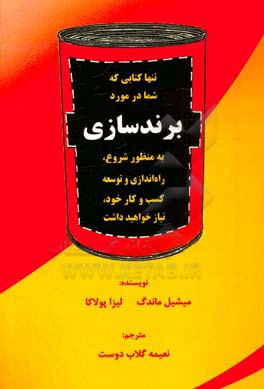 تنها کتابی که شما در مورد برندسازی به منظور شروع، راه‌اندازی و توسعه کسب و کار خود، نیاز خواهید داشت