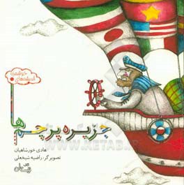 جزیره پرچم‌ها