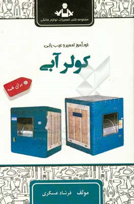 خودآموز تعمیر و سرویس نگهداری کولر آبی