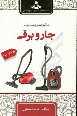 خودآموز تعمیر و عیب‌یابی جارو برقی