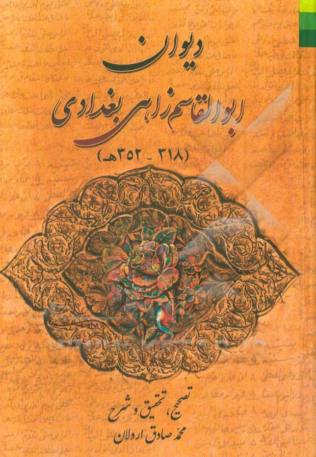 دیوان ابوالقاسم زاهی‌بغدادی (318 - 352 ه)