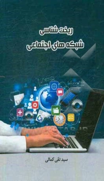 ریخت‌شناسی شبکه‌های اجتماعی