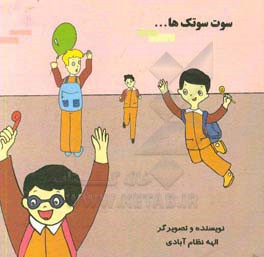 سوت‌سوتک‌ها