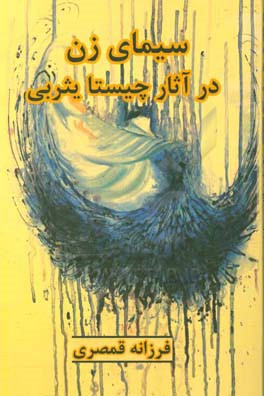 سیمای زن در آثار چیستا یثربی