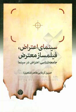 سینمای اعتراض، فیلم‌ساز معترض جامعه‌شناسی اعتراض در سینما